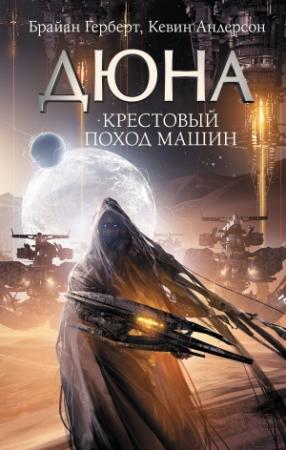 Обложка книги «Крестовый поход машин» — Брайан Херберт, Кевин Андерсон