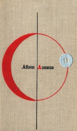 Обложка книги «Библиотека современной фантастики. Том 9. Айзек Азимов» — Айзек Азимов