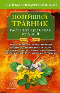 Олег Александрович Филатов - Новейший травник. Растения-целители от А до Я