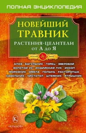 Обложка книги «Новейший травник. Растения-целители от А до Я» — Олег Александрович Филатов