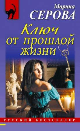 Обложка книги «Ключ от прошлой жизни» — Марина Серова