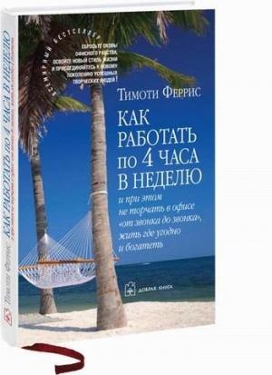 Обложка книги «Как работать по 4 часа в неделю и при этом не торчать в офисе "от звонка до звонка" жить где угодно и богатеть» — Тимоти Феррис