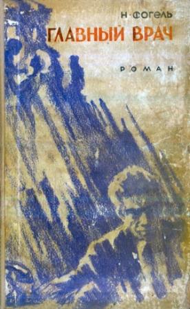 Обложка книги «Главный врач» — Наум Фогель