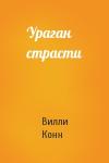 Вилли Конн - Ураган страсти