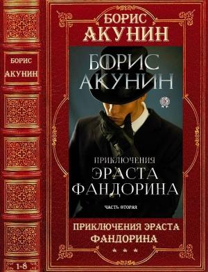 Обложка книги «Приключения Эраста Фандорина» — Борис Акунин