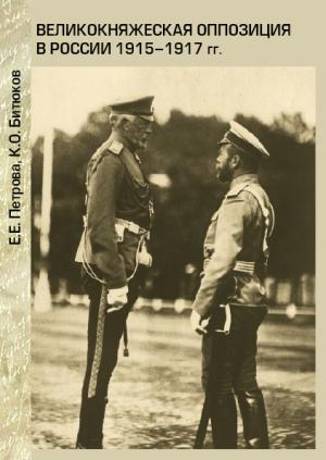 Обложка книги «Великокняжеская оппозиция в России 1915-1917 гг.» — Константин Битюков, Елена Петрова