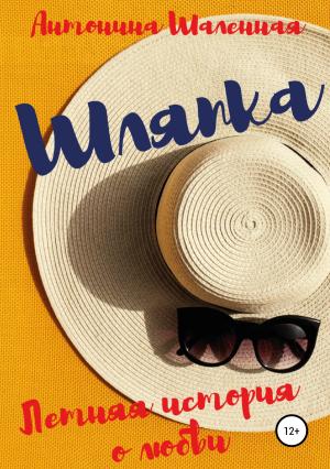 Обложка книги «Шляпка: летняя история о любви» — Антонина Шаленная