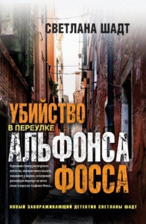 Обложка книги «Убийство в переулке Альфонса Фосса» — Светлана Шадт