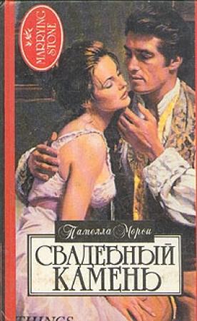 Обложка книги «Свадебный камень» — Памела Морси