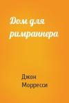 Джон Морресси - Дом для римраннера