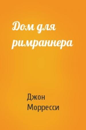 Обложка книги «Дом для римраннера» — Джон Морресси