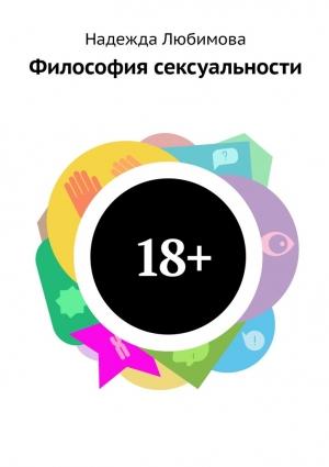 Обложка книги «Философия сексуальности» — Надежда Любимова