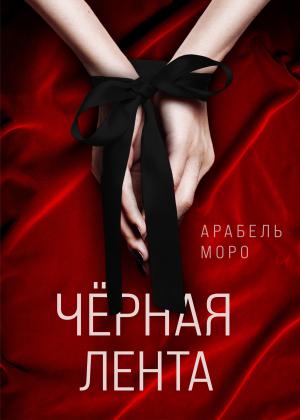 Обложка книги «Чёрная лента» — Арабель Моро