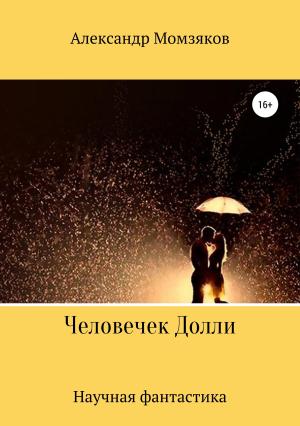Обложка книги «Человечек Долли» — Александр Момзяков