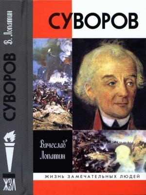 Обложка книги «Суворов» — Вячеслав Лопатин