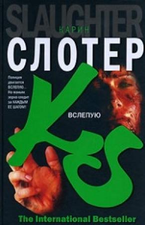 Обложка книги «Вслепую» — Карин Слотер