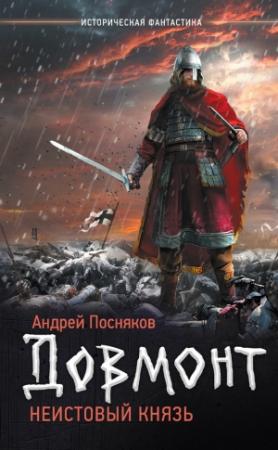 Обложка книги «Довмонт. Неистовый князь» — Андрей Посняков