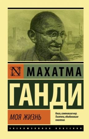 Обложка книги «Моя жизнь, или История моих экспериментов с истиной» — Мохандас Ганди