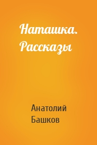 Наташка. Рассказы