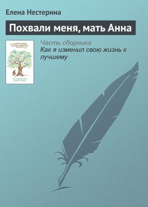 Обложка книги «Похвали меня, мать Анна» — Елена Нестерина