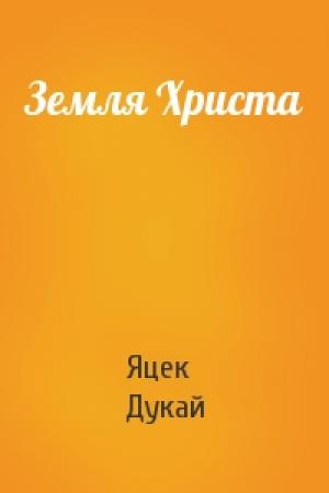 Обложка книги «Земля Христа» — Яцек Дукай