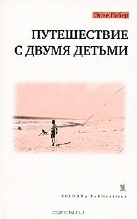 Обложка книги «Путешествие с двумя детьми» — Эрве Гибер