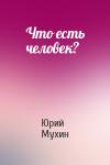 Юрий Мухин - Что есть человек?