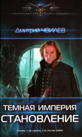 Обложка книги «Становление» — Дмитрий Шмелев