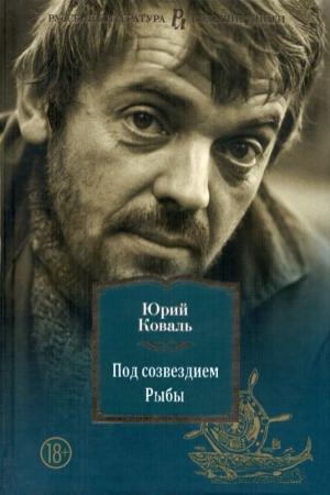 Обложка книги «Под созвездием Рыбы» — Юрий Коваль