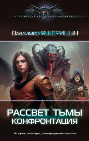 Обложка книги «Конфронтация» — Владимир Ящерицын