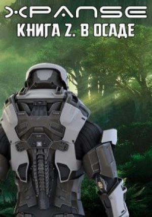 Обложка книги «В Осаде» — Владимир Кощеев