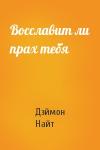 Дэймон Найт - Восславит ли прах тебя