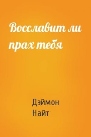 Обложка книги «Восславит ли прах тебя» — Дэймон Найт
