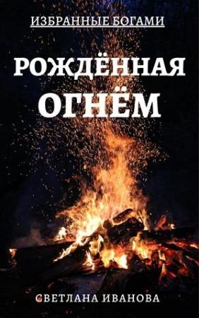 Обложка книги «Рожденная Огнем [СИ]» — Светлана Иванова