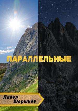 Обложка книги «Параллельные» — Павел Шершнёв