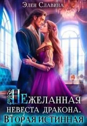 Обложка книги «Нежеланная невеста дракона. Вторая истинная (СИ)» — Элен Славина