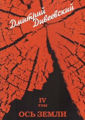 Обложка книги «Ось земли» — Дмитрий Дивеевский