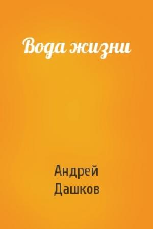 Обложка книги «Вода жизни» — Андрей Дашков