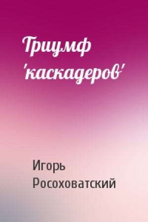 Обложка книги «Триумф 'каскадеров'» — Игорь Росоховатский