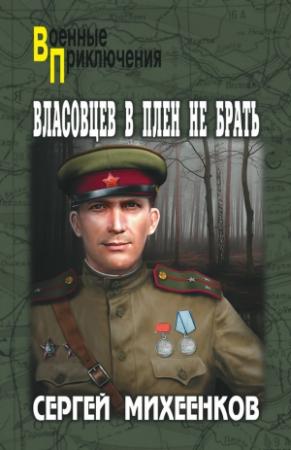 Обложка книги «Власовцев в плен не брать» — Сергей Михеенков