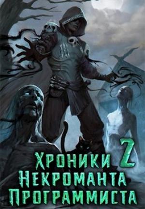 Обложка книги «Хроники Некроманта Программиста том 2» — Гиорги Квернадзе
