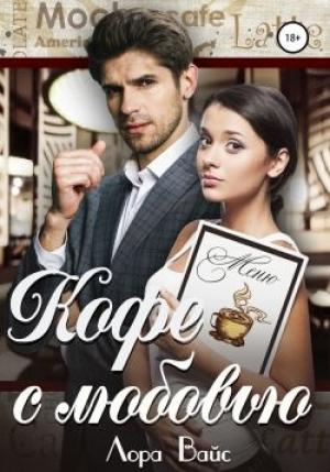 Обложка книги «Кофе с любовью» — Лора Вайс