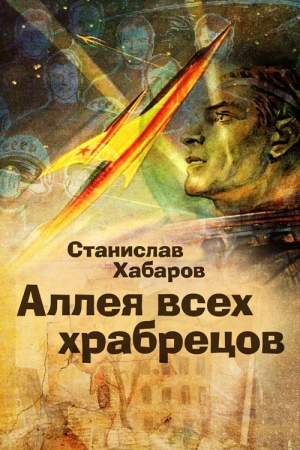 Обложка книги «Аллея всех храбрецов» — Станислав Хабаров