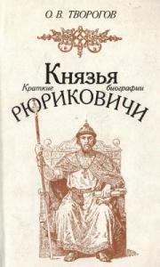 Олег Творогов - Князья Рюриковичи (краткие биографии)