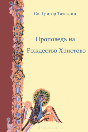 Обложка книги «Проповедь на Рождество Христово» — Григор Татеваци
