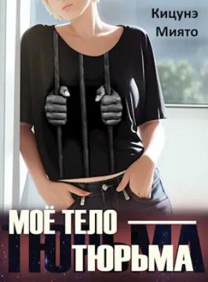 Обложка книги «Моё тело — тюрьма» — Миято Кицунэ