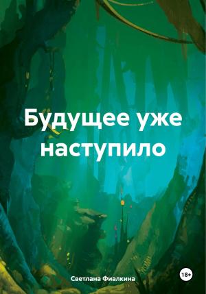 Обложка книги «Будущее уже наступило» — Светлана Фиалкина