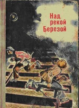 Обложка книги «Над рекой Березой» — Виктор Пашкевич