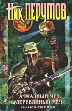 Обложка книги «Алмазный меч, деревянный меч. Том 1» — Ник Перумов