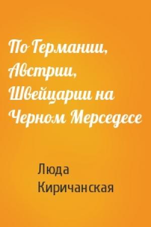 Обложка книги «По Германии, Австрии, Швейцарии на Черном Мерседесе» — Люда Киричанская